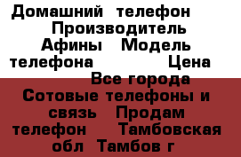 Домашний  телефон texet › Производитель ­ Афины › Модель телефона ­ TX-223 › Цена ­ 1 500 - Все города Сотовые телефоны и связь » Продам телефон   . Тамбовская обл.,Тамбов г.